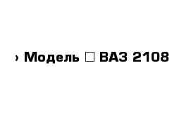  › Модель ­ ВАЗ-2108